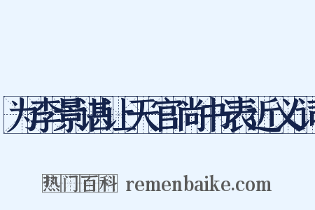 为李景谌让天官尚书表近义词是什么意思的图片